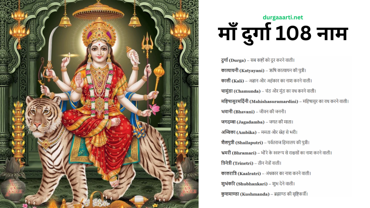 माँ दुर्गा 108 नाम