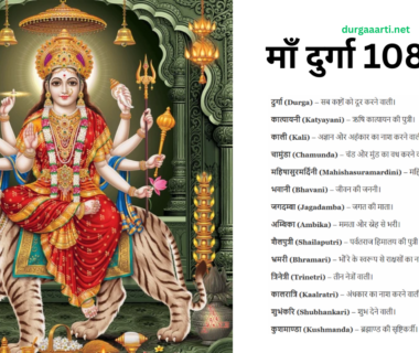 माँ दुर्गा 108 नाम